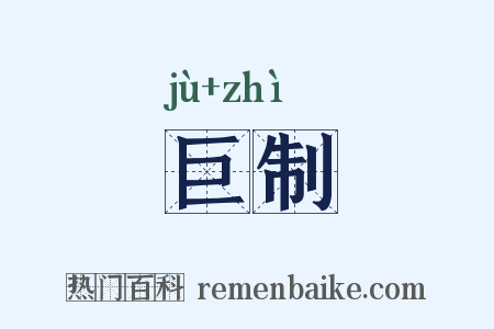 巨制是什么意思的图片
